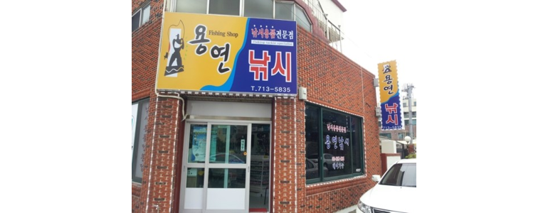 제주 제주시 낚시용품