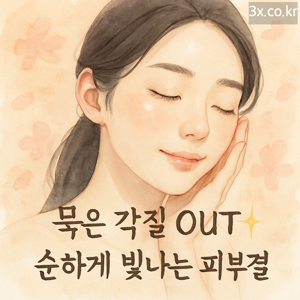 묵은 각질 OUT! ✨ 순하게 빛나는 피부결