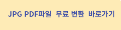 JPG-PDF-파일-무료-변환-바로가기