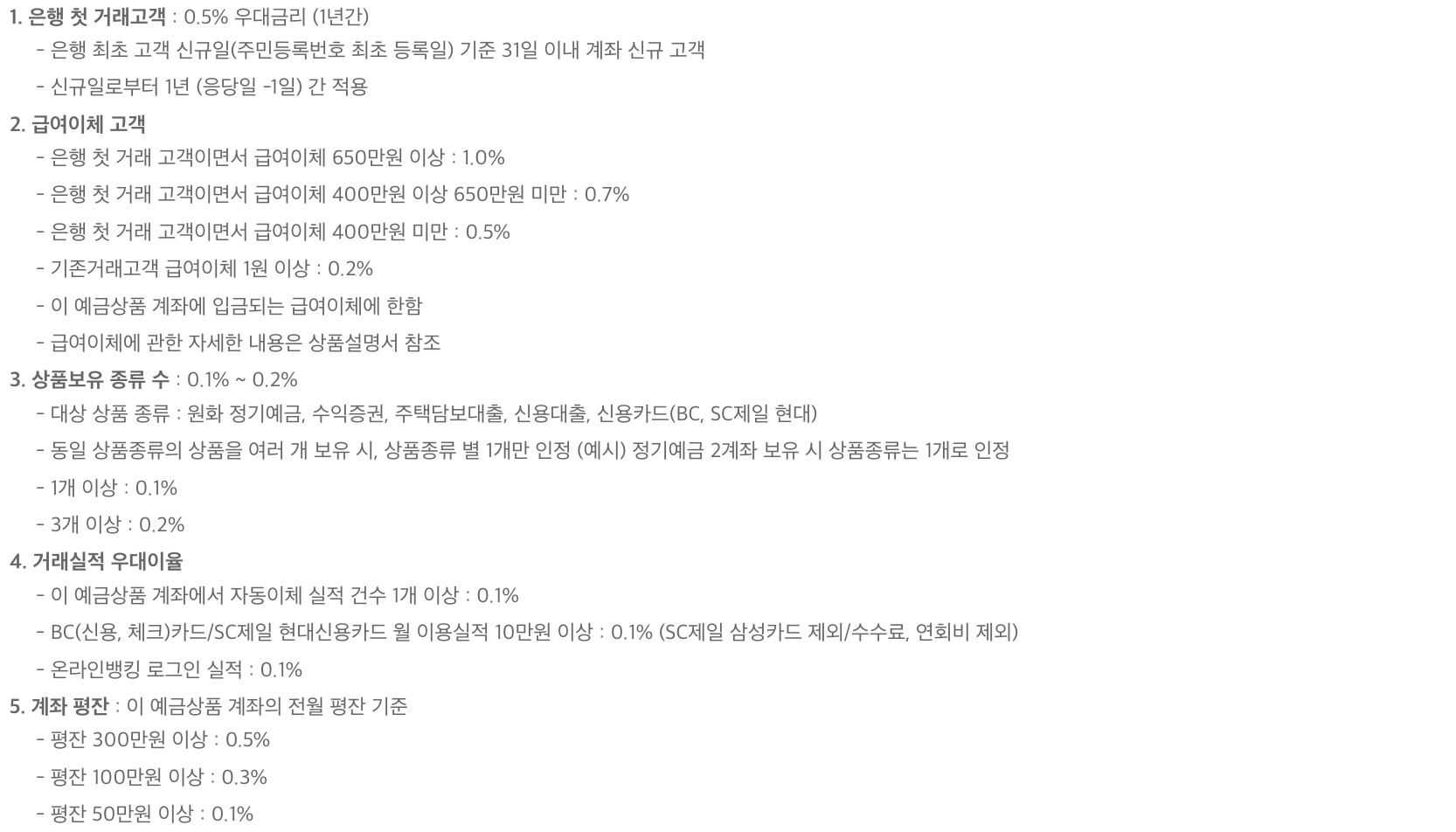 SC제일은행 내월급통장 연 3.5% 파킹통장 고금리 혜택 받는 방법2