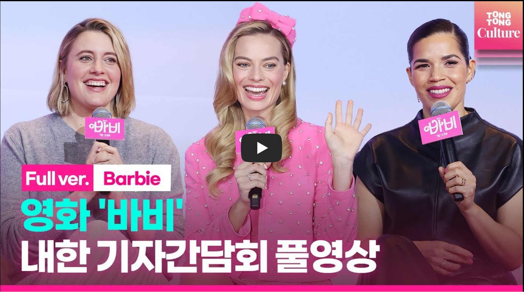 바비 기자간담회 영상 섬네일