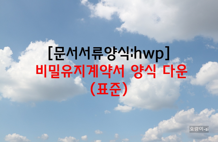 비밀유지계약서 양식 다운