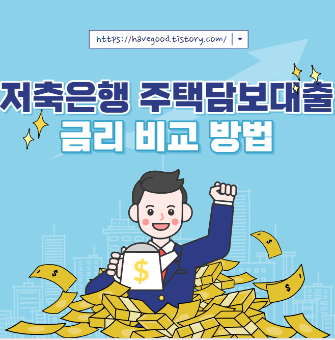 저축은행 주택담보대출 금리 비교 방법
