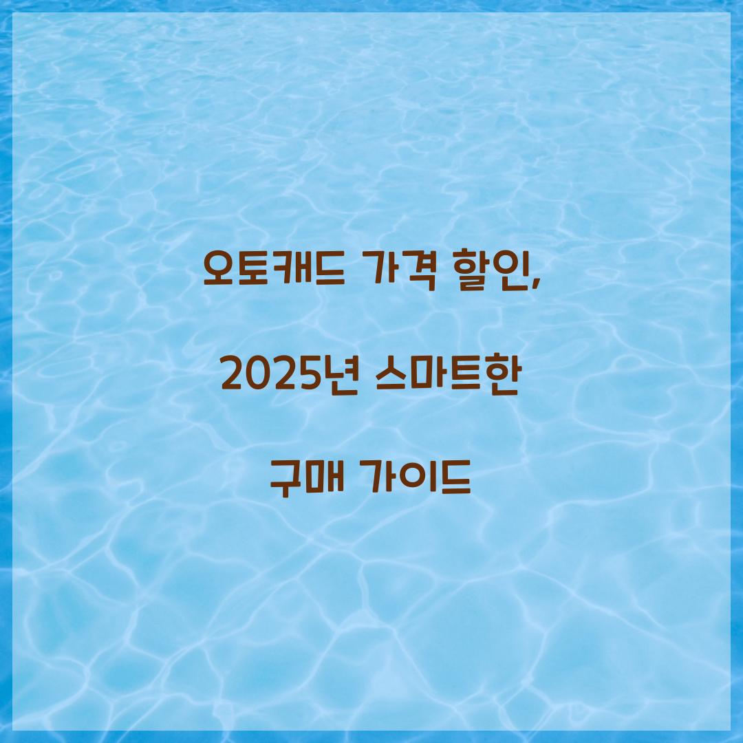 오토캐드 가격 할인