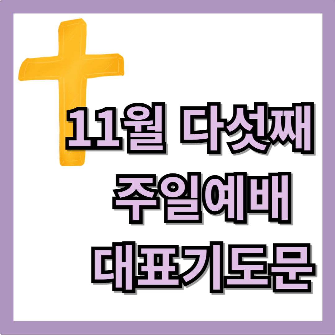 11월 다섯째주일 대표기도문