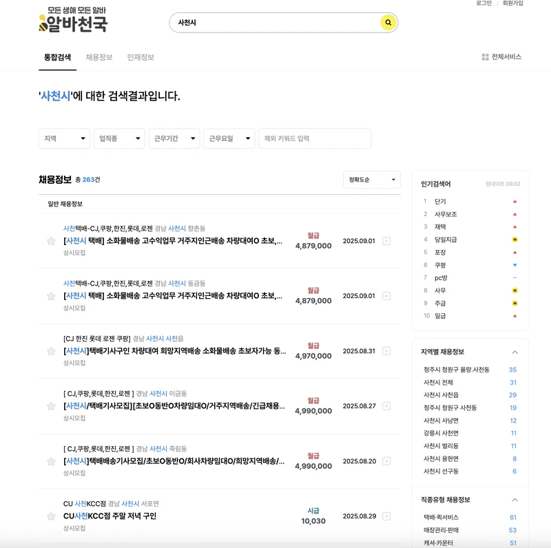 사천시-알바천국-2025년9월