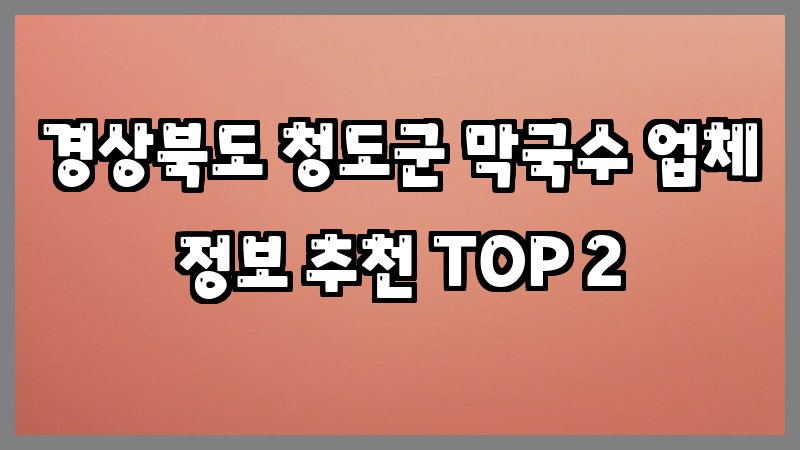 경상북도 청도군 막국수