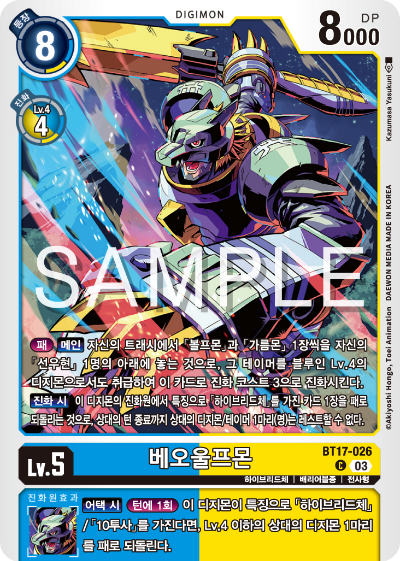 디지몬카드 정규 부스터 팩 BT17 시크릿 크라이시스 카드 리스트 BT17-026 베오울프몬