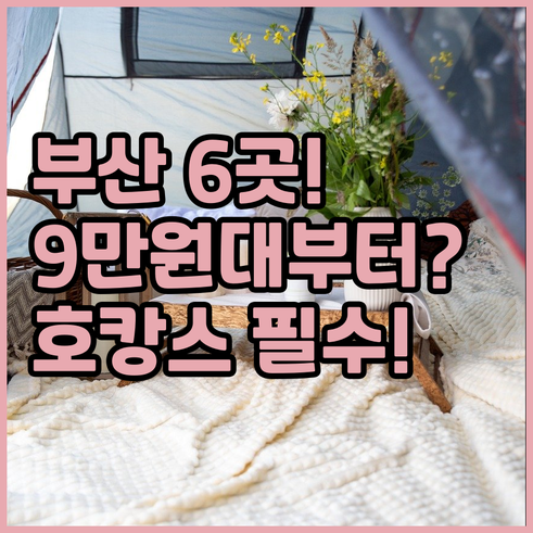 부산 럭셔리 호캉스부터 9만원대 가성..