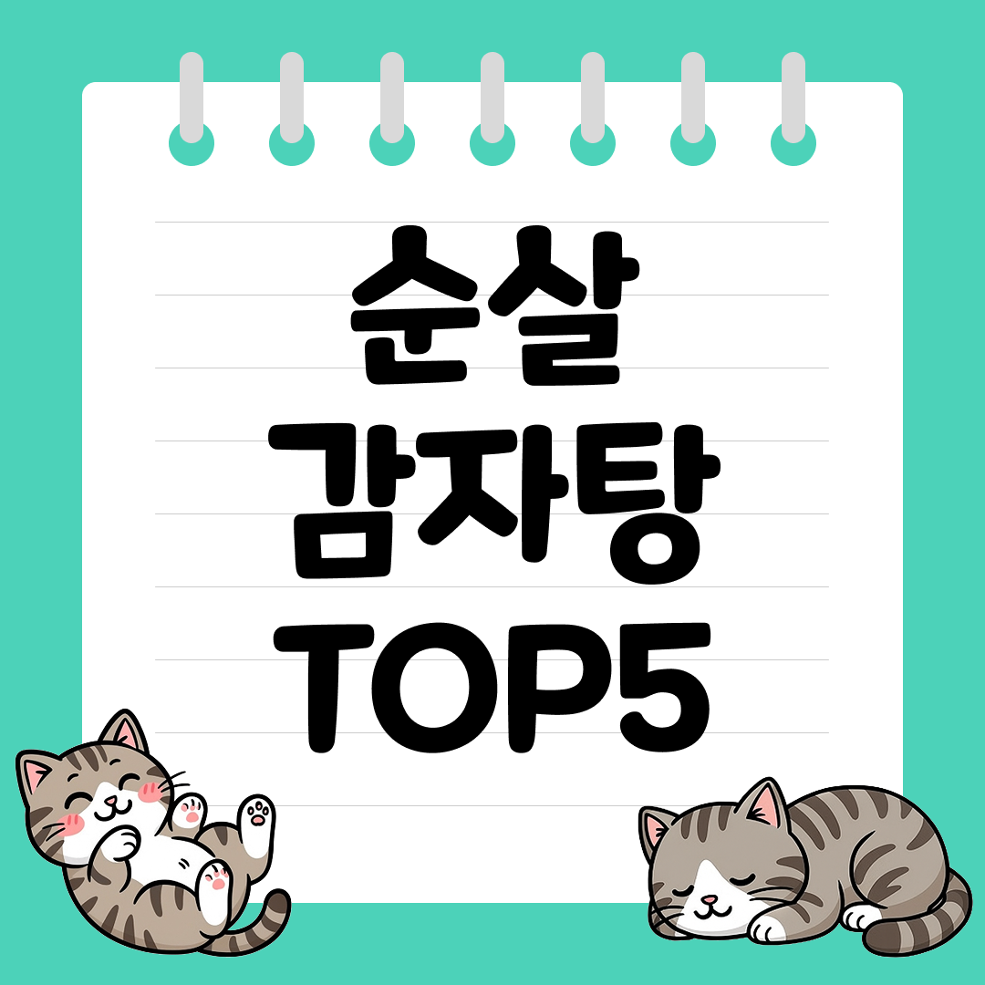진한 국물 맛! 뼈 없이 간편한 순살 감자탕 추천 순위 TOP5
