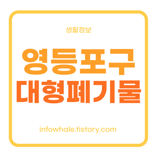 영등포구청 대형폐기물