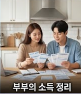 부부 소득 개념