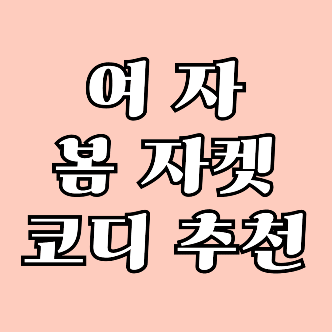 여자 봄 자켓 코디 추천