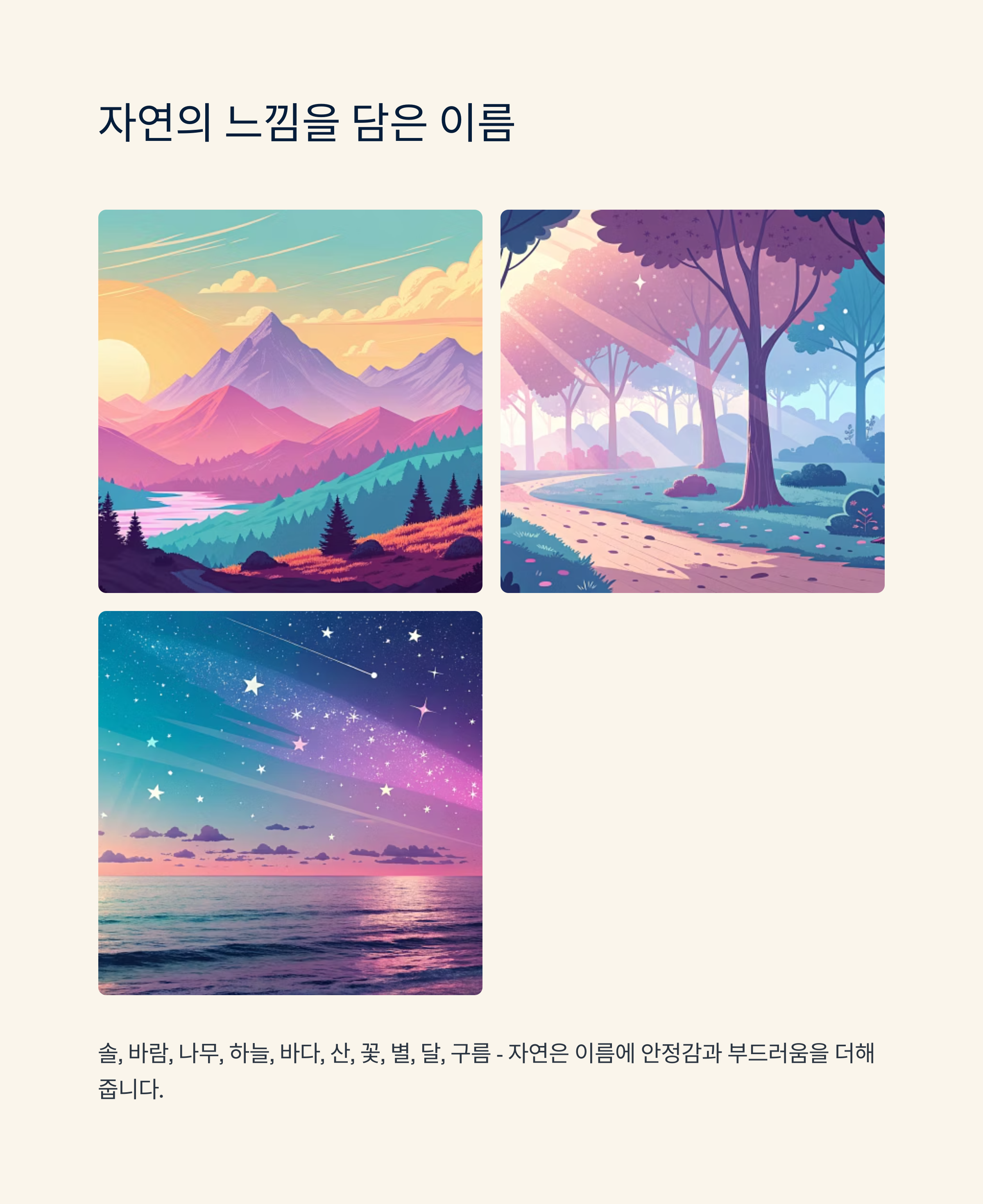 자연의 느낌을 담은 이름