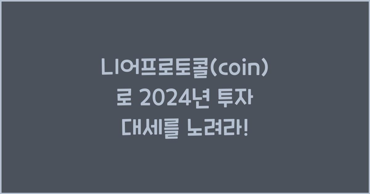 니어프로토콜(coin)