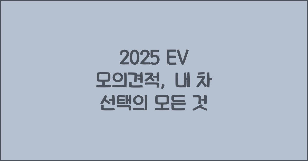 2025 EV 모의견적