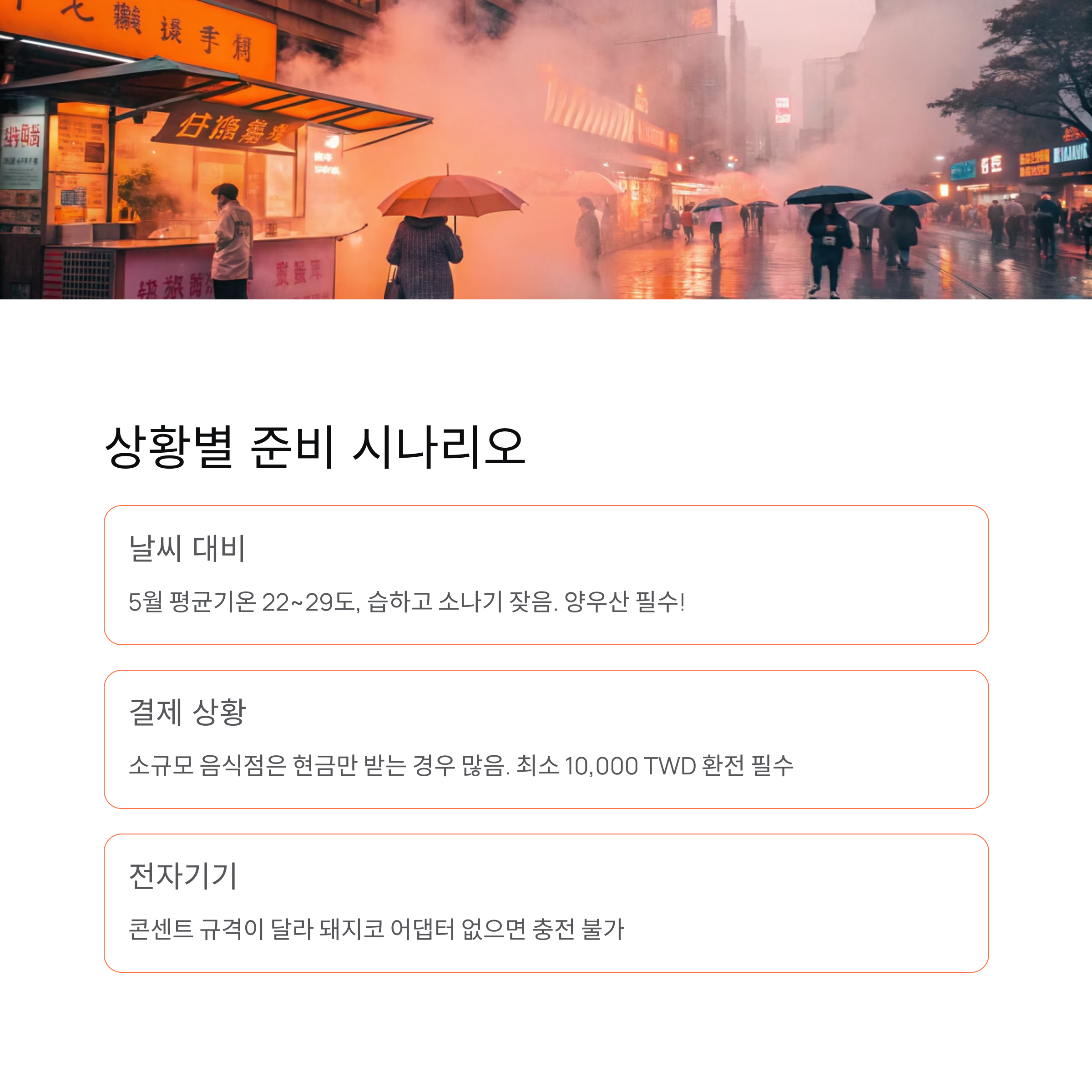 상황별 준비 시나리오