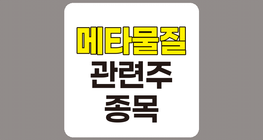메타물질 관련주 TOP 7 종목 상세 분석