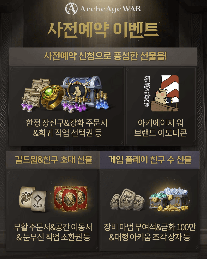 아키에이지워- 사전예약-이벤트-사진