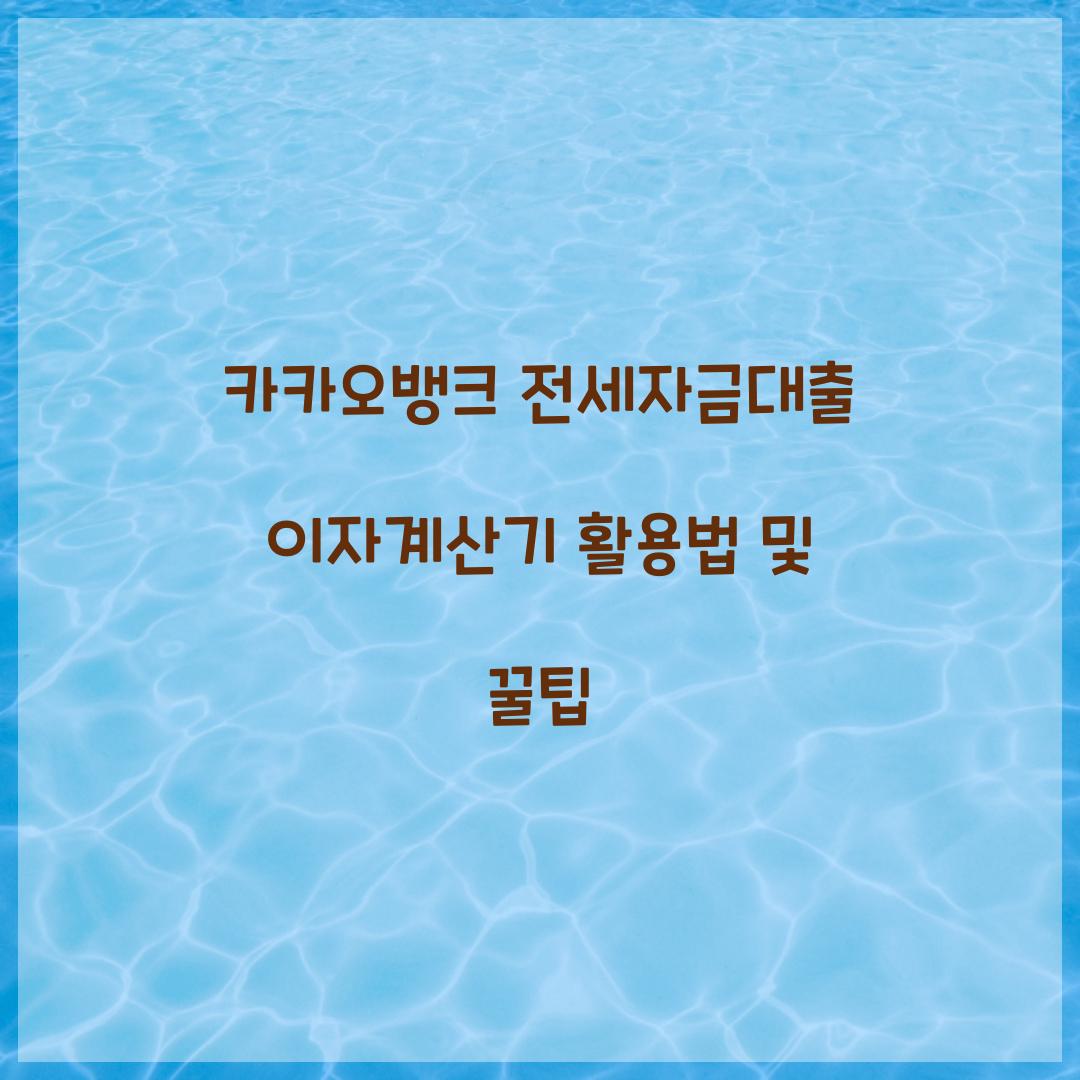 카카오 뱅크 전세 자금 대출 이자 계산기