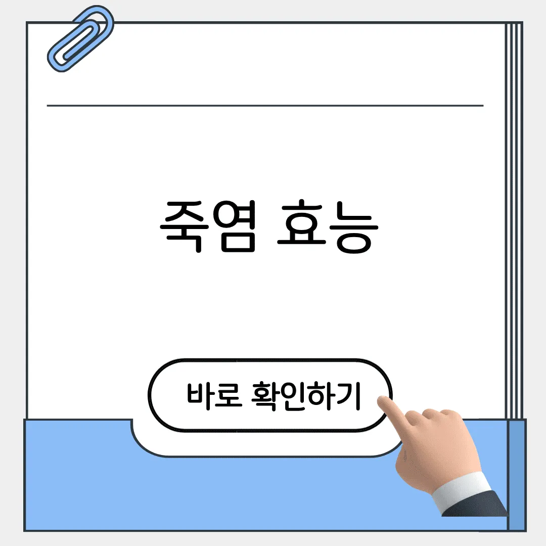 죽염 효능
