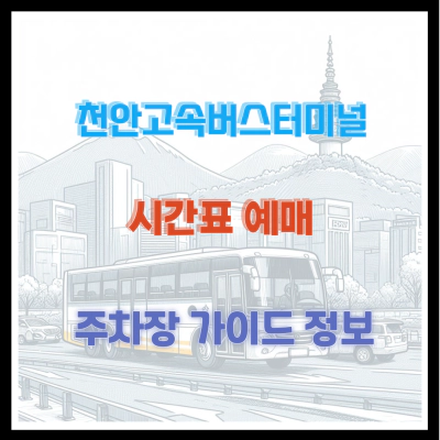 천안고속버스터미널 시간표 예매 및 주차장 가이드 정보