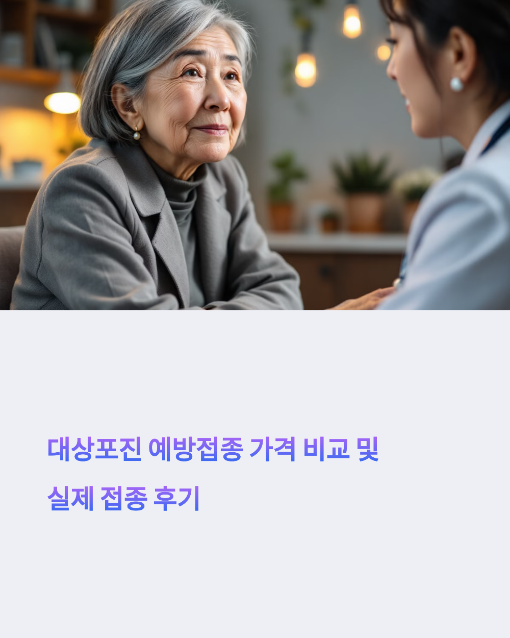대상포진 예방접종 가격 비교 및 실제 접종 후기