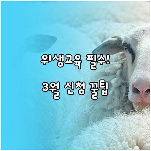 2026년 3월 축산물 위생교육 신청..