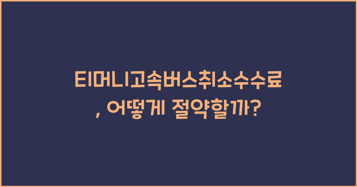 티머니고속버스취소수수료