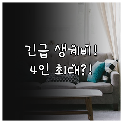 2025 긴급생계비 4인 가구 최대 ..