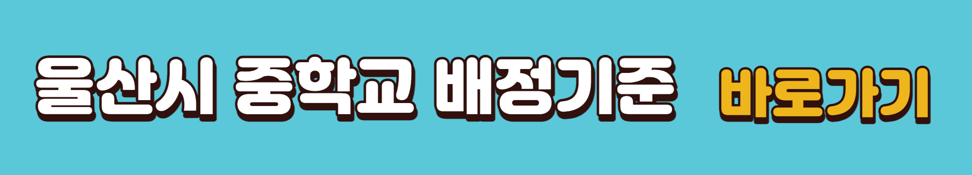 울산시-중학교-배정기준-바로가기링크