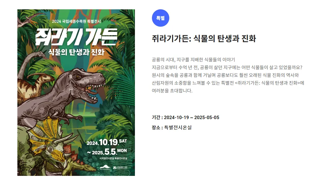 국립세종수목원-기획전-쥐라기가든