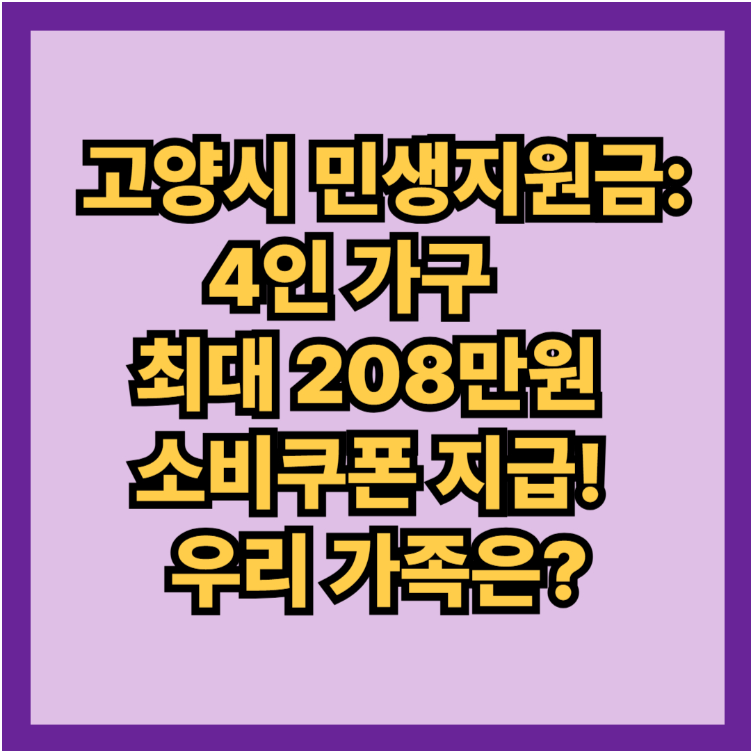 고양시 민생지원금: 4인 가구 최대 208만원 소비쿠폰 지급! 우리 가족의 지원금은?