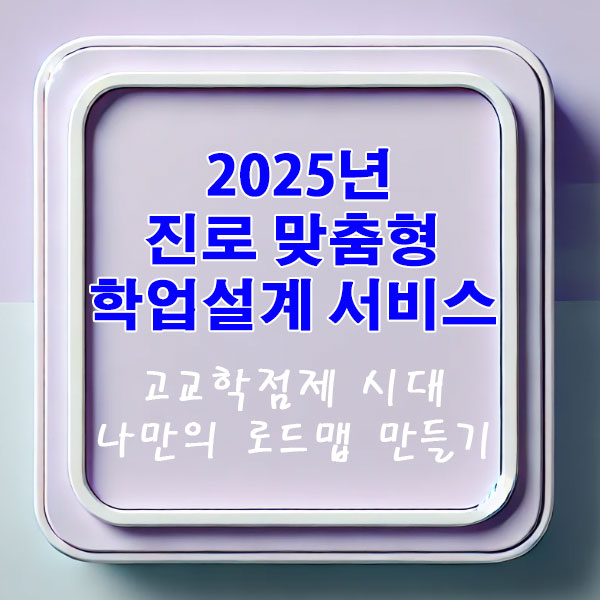2025년 진로 맞춤형 학업설계 서비스 알아보기