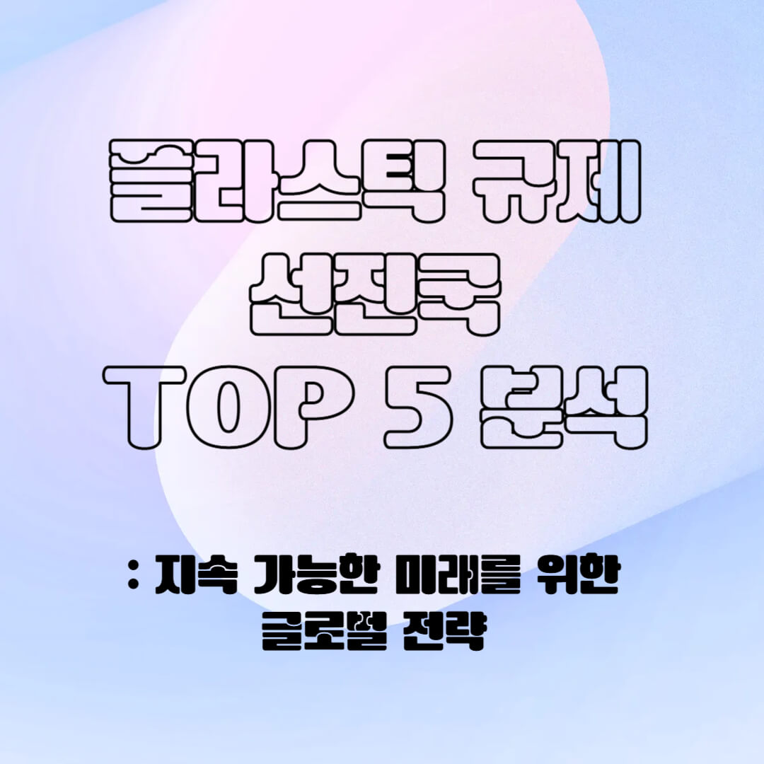 플라스틱 규제 선진국 분석