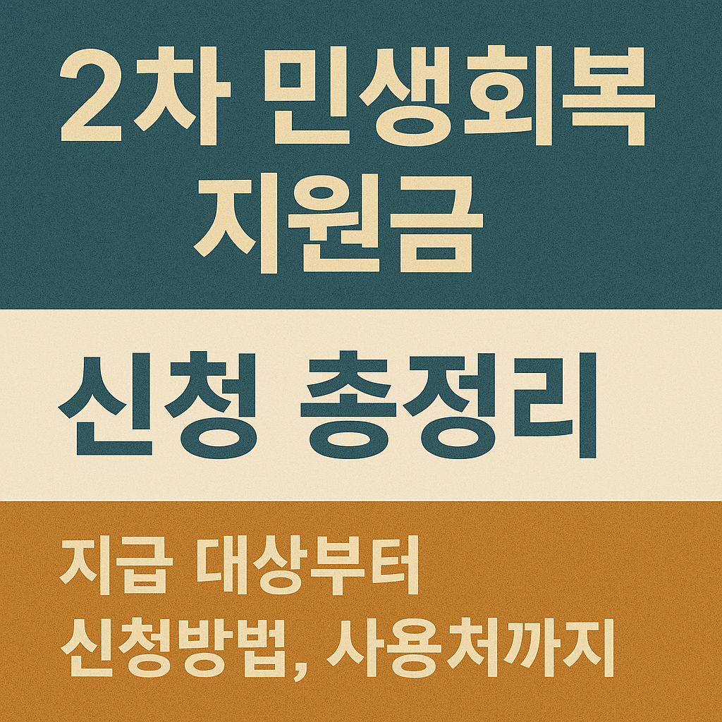2차 -생회복지원금-신청방법-소득자산-10만원-완벽정리