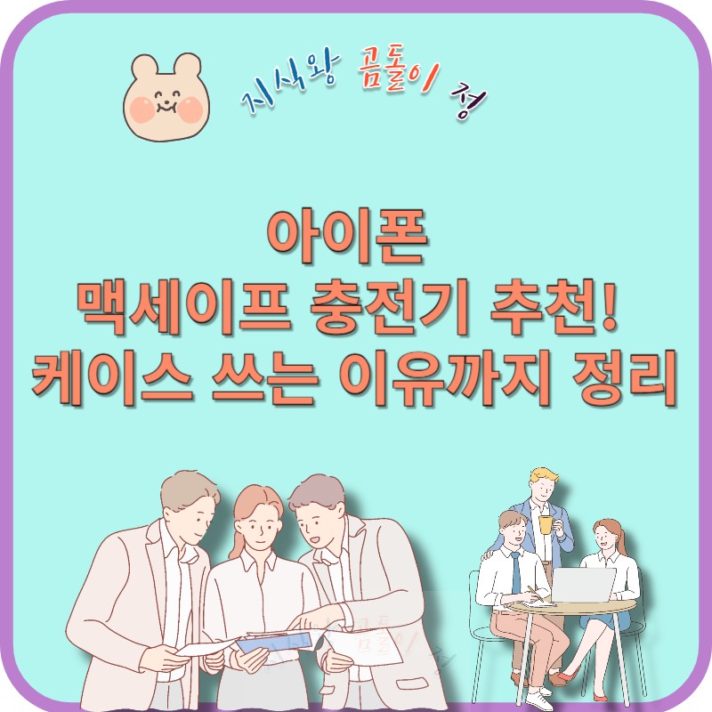 아이폰 맥세이프 충전기 추천