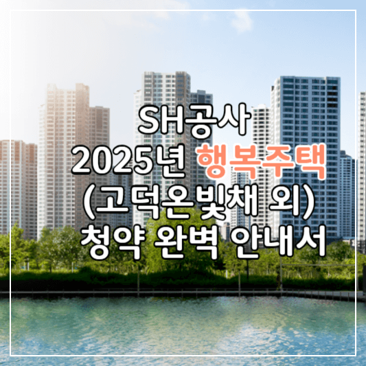 행복주택모집공고안내-썸네일