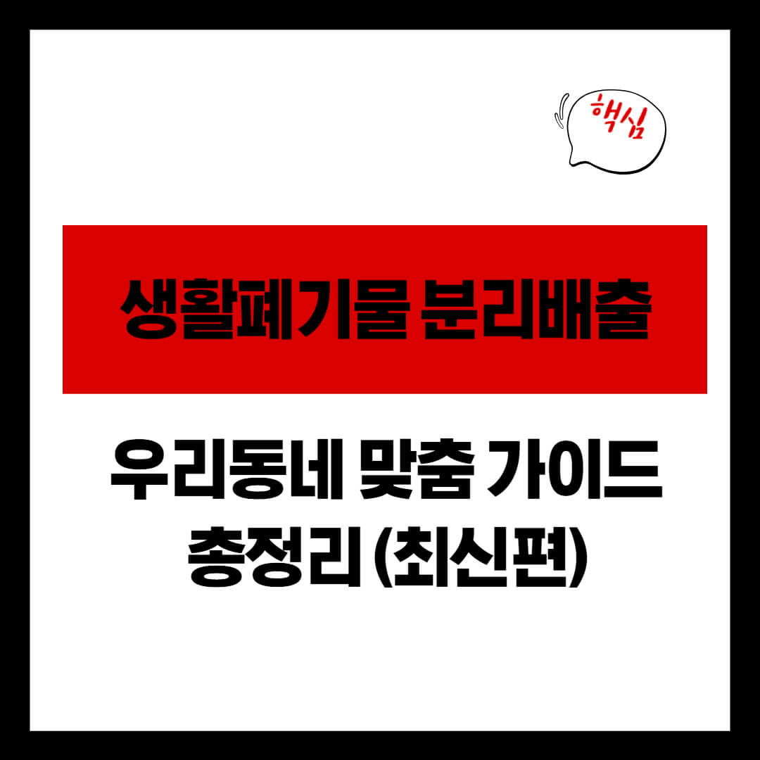 생활폐기물 분리배출, 우리동네 맞춤 가이드 총정리 (최신편)