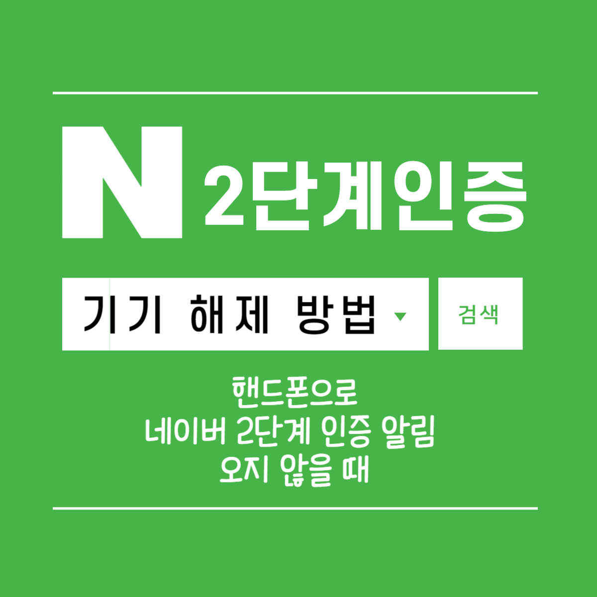 네이버 2단계 인증 알림 기기 해제 방법(핸드폰으로 네이버 2단계 인증 알림 오지 않을 때)