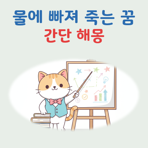물에 빠져 죽는 꿈 해몽