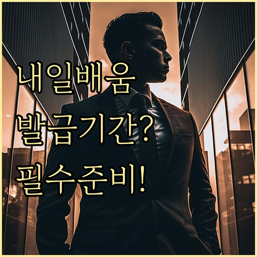 국민내일배움카드 발급 소요 기간과 훈..