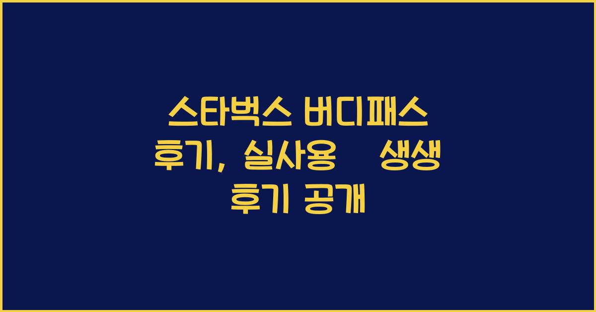 스타벅스 버디패스 후기