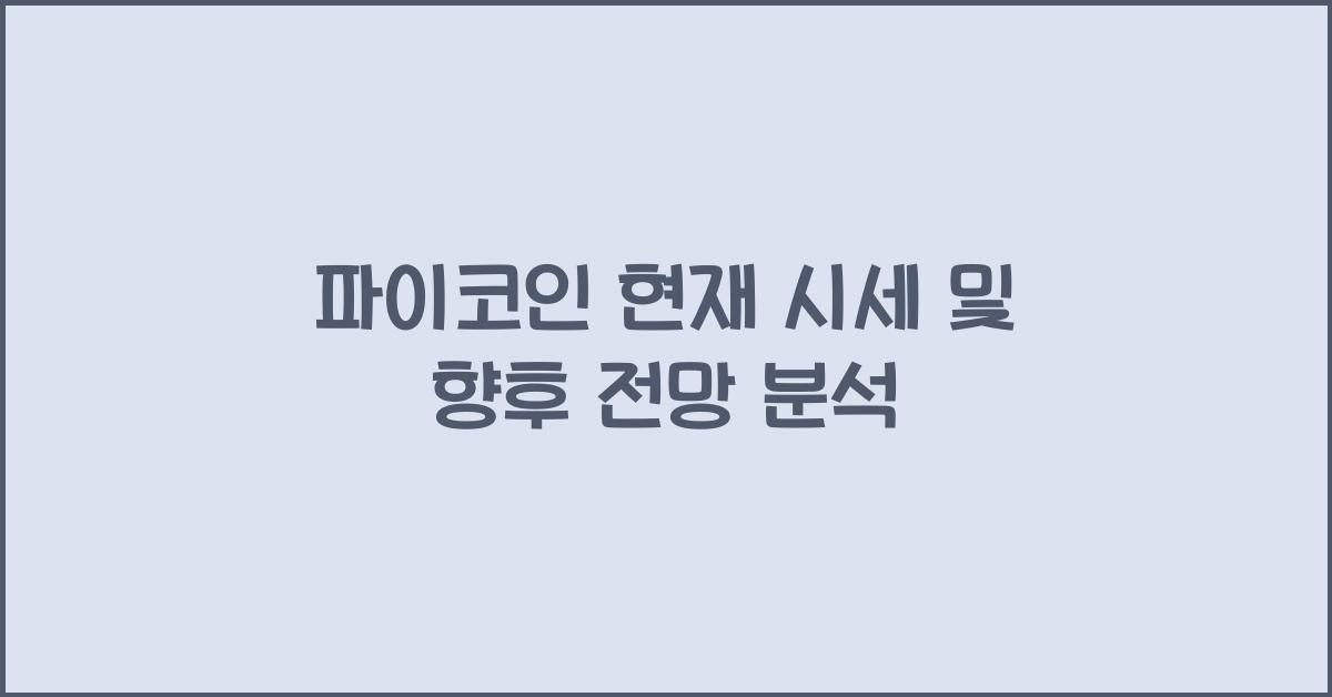 파이코인 현재 시세