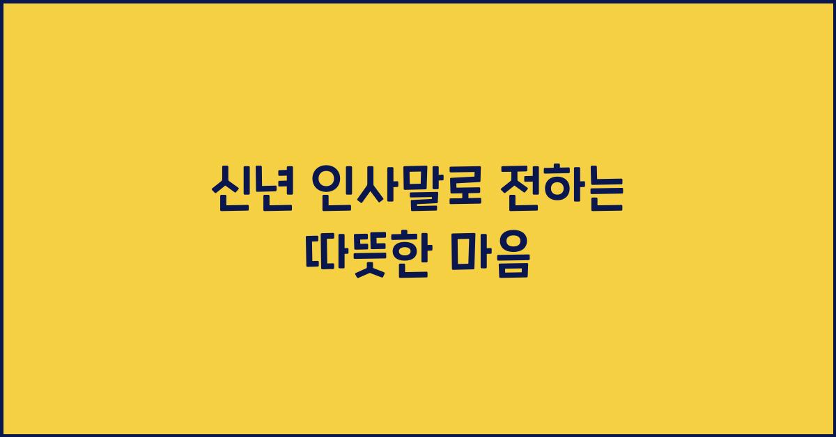 신년 인사말