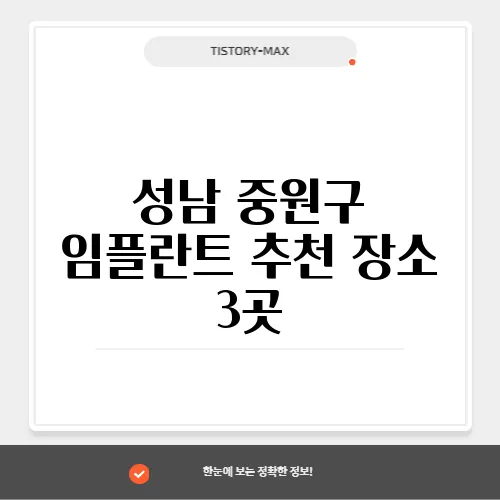 성남 중원구 임플란트 추천 장소 3곳