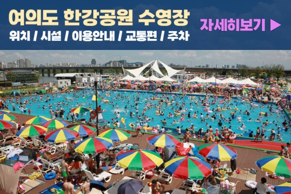 여의도-한강공원-수영장