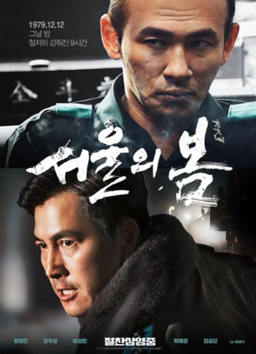 영화 "서울의 봄" 관련 사진
