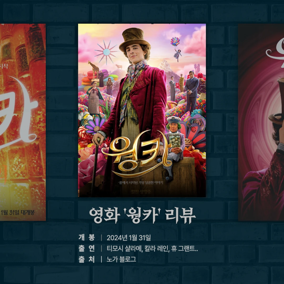 영화 웡카 리뷰