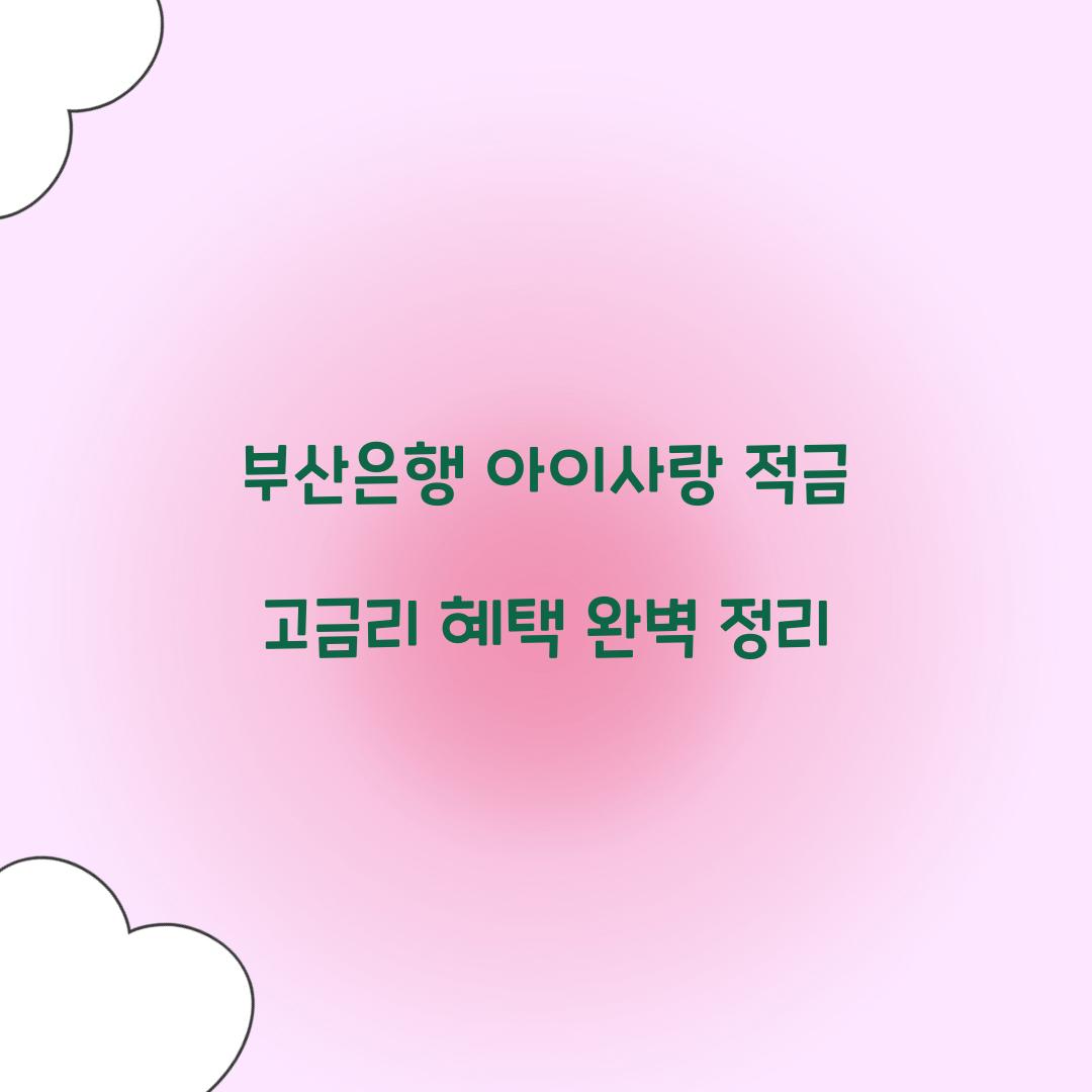 부산은행 아이사랑 적금